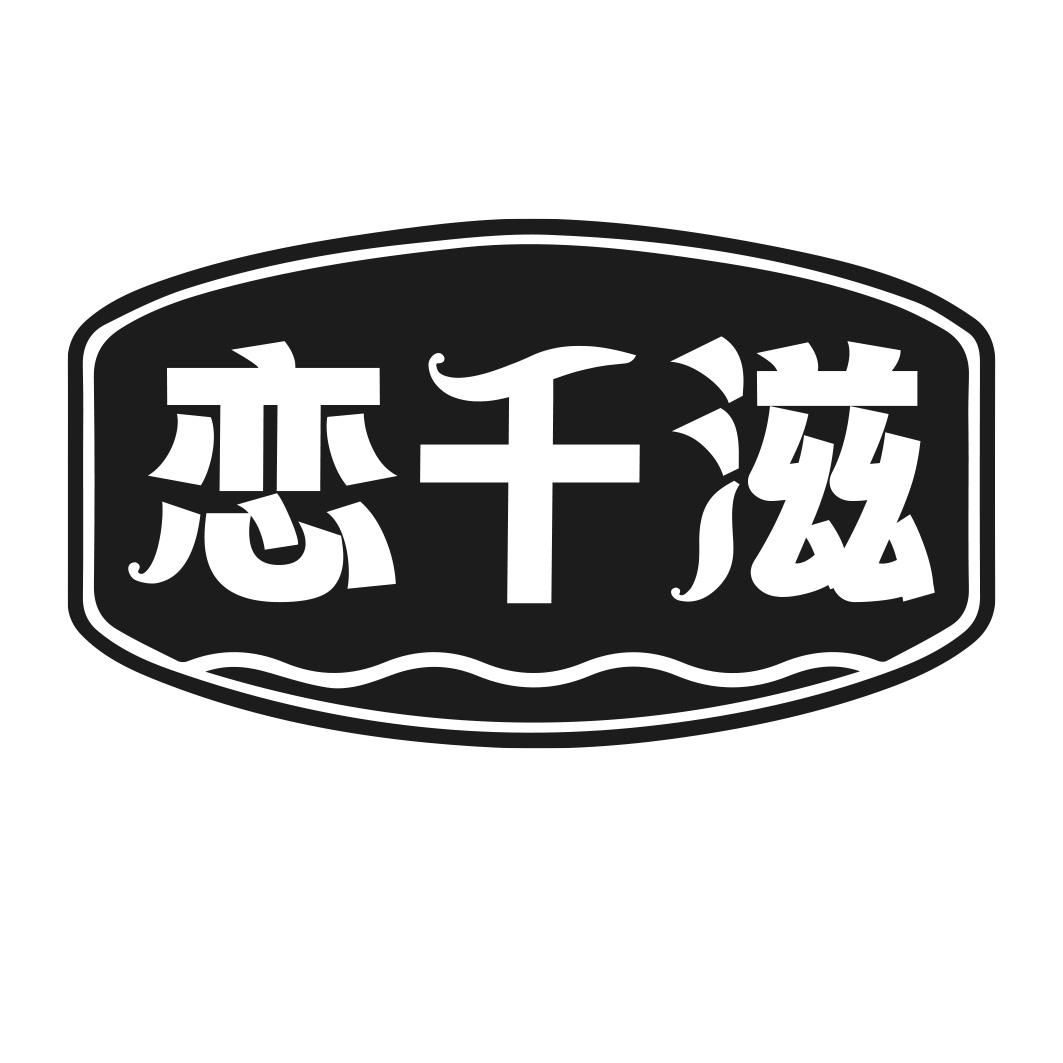 恋千滋商标转让
