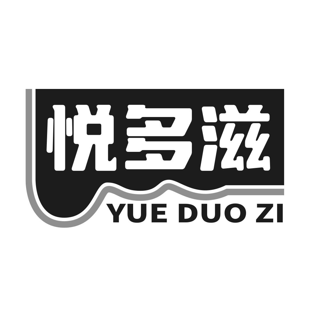 悦多滋商标转让