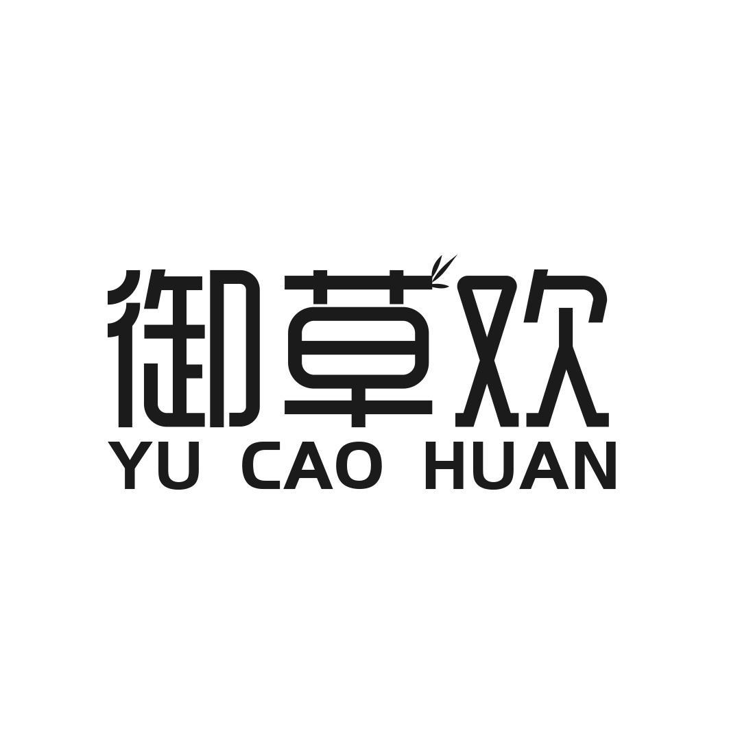 御草欢商标转让