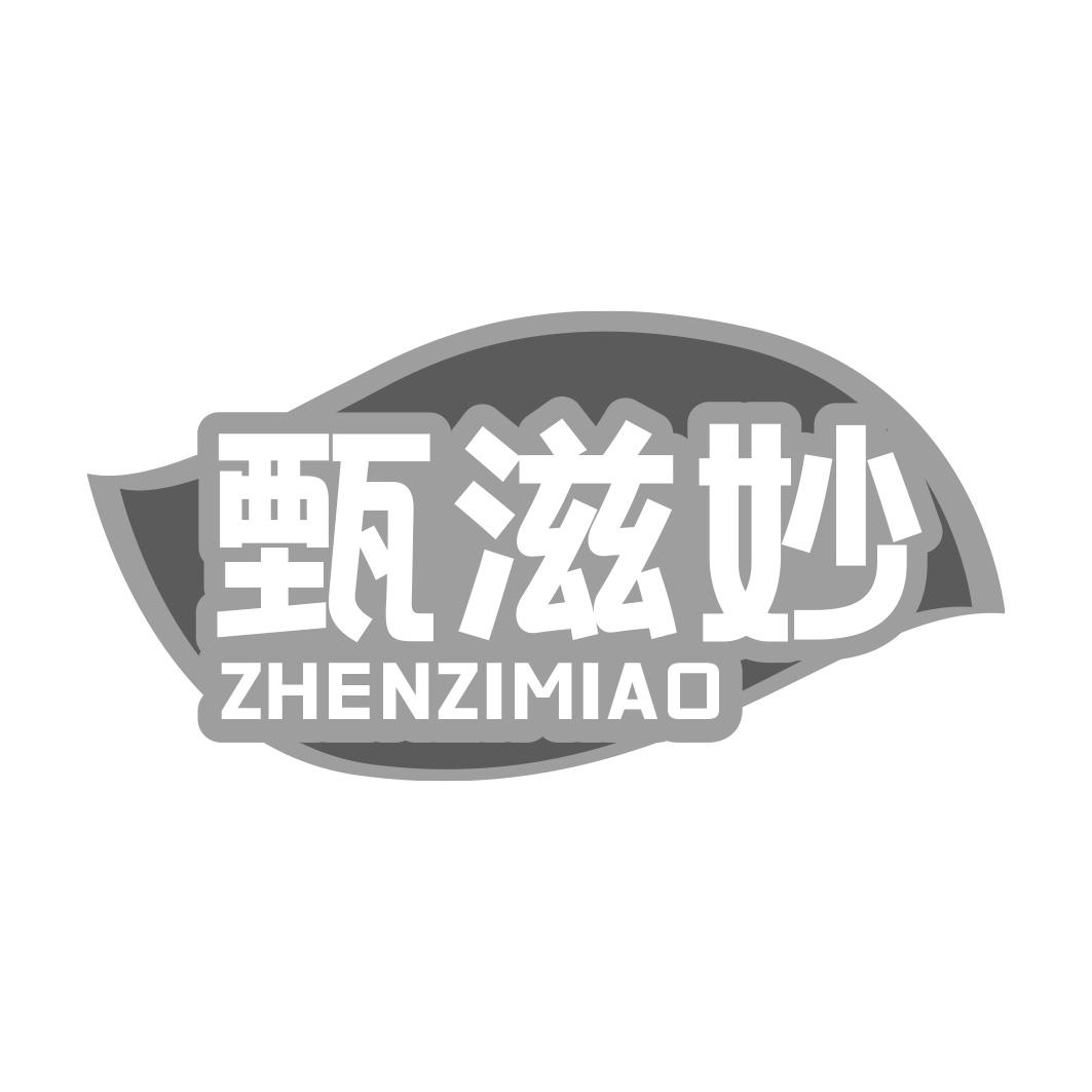 甄滋妙商标转让