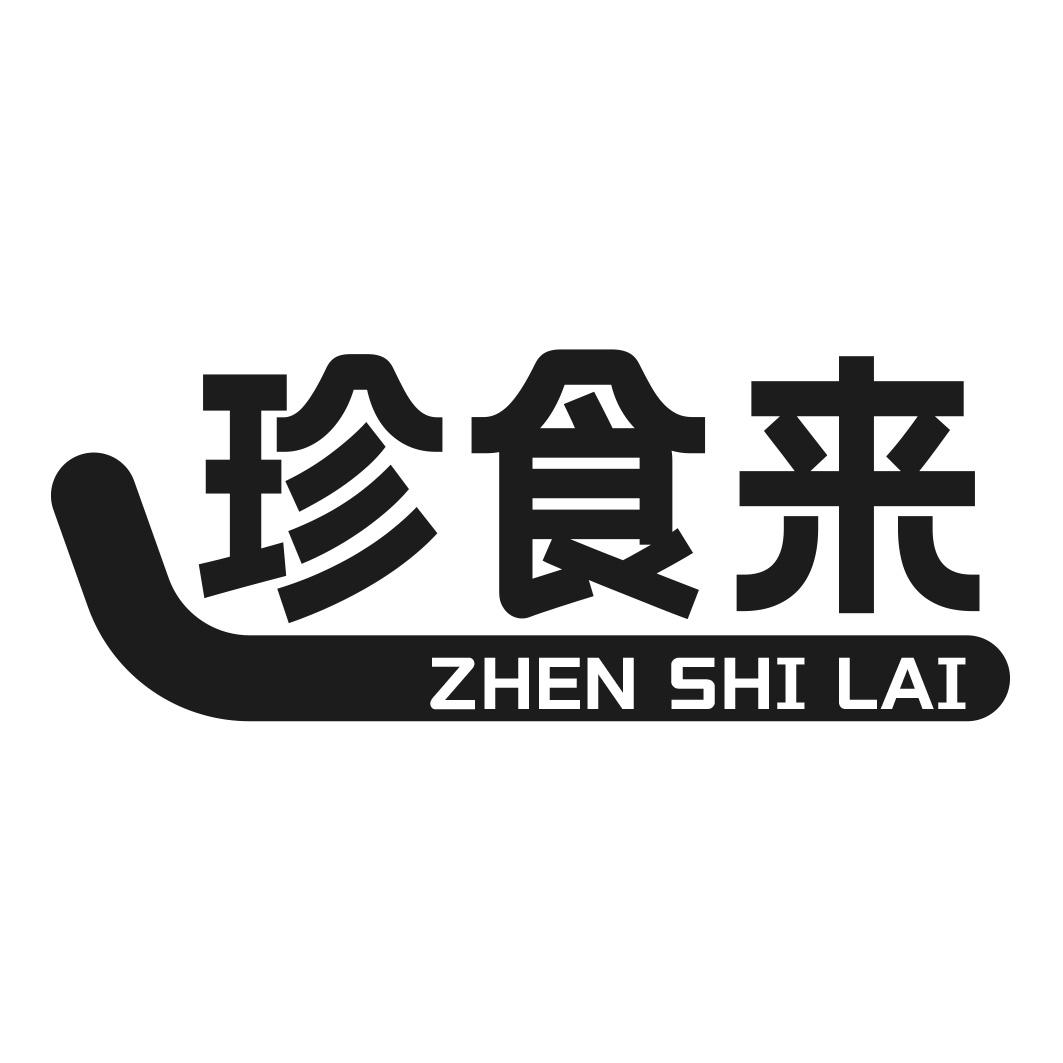 珍食来商标转让