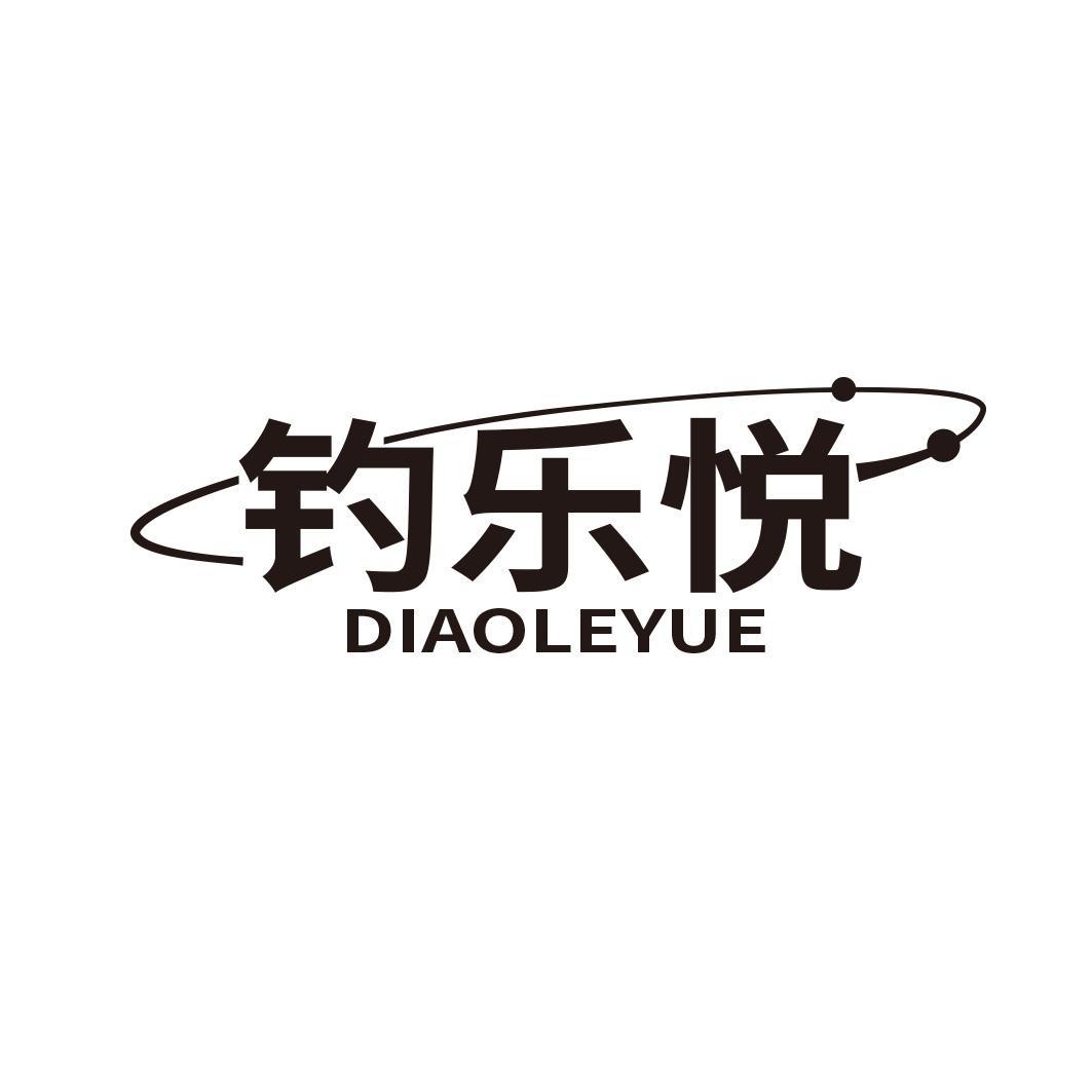 钓乐悦商标转让