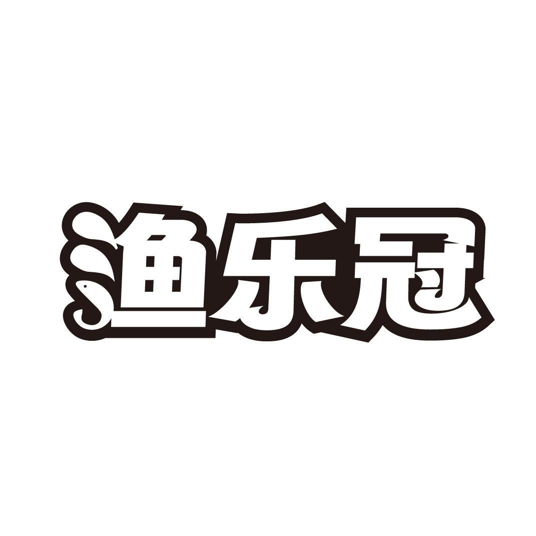 渔乐冠商标转让