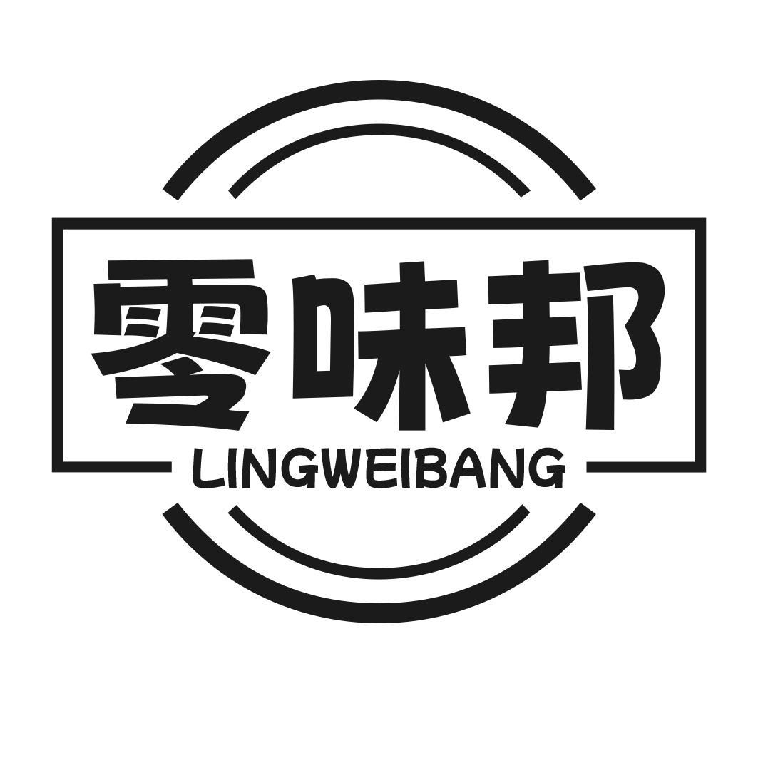 零味邦商标转让