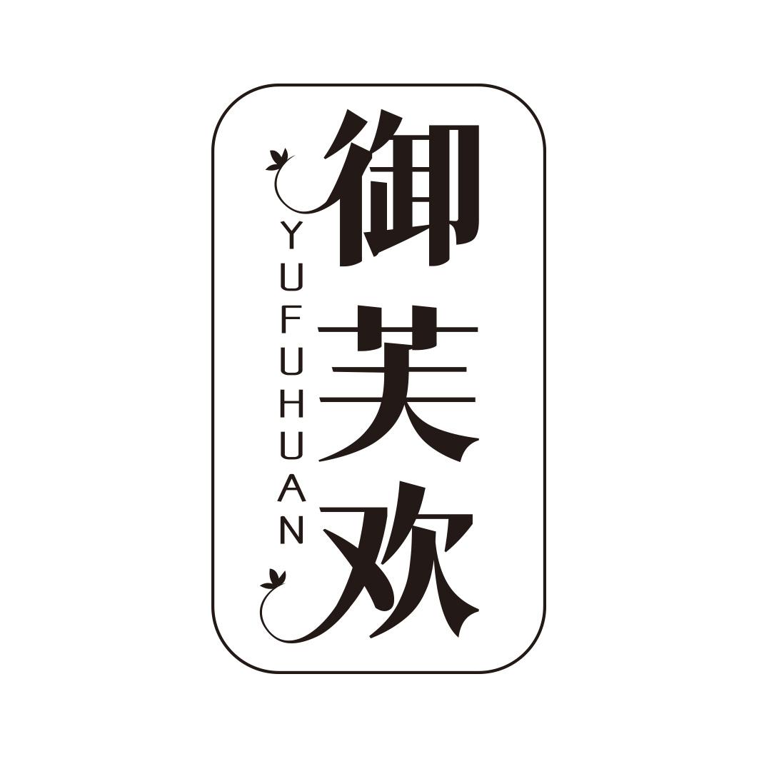 御芙欢商标转让