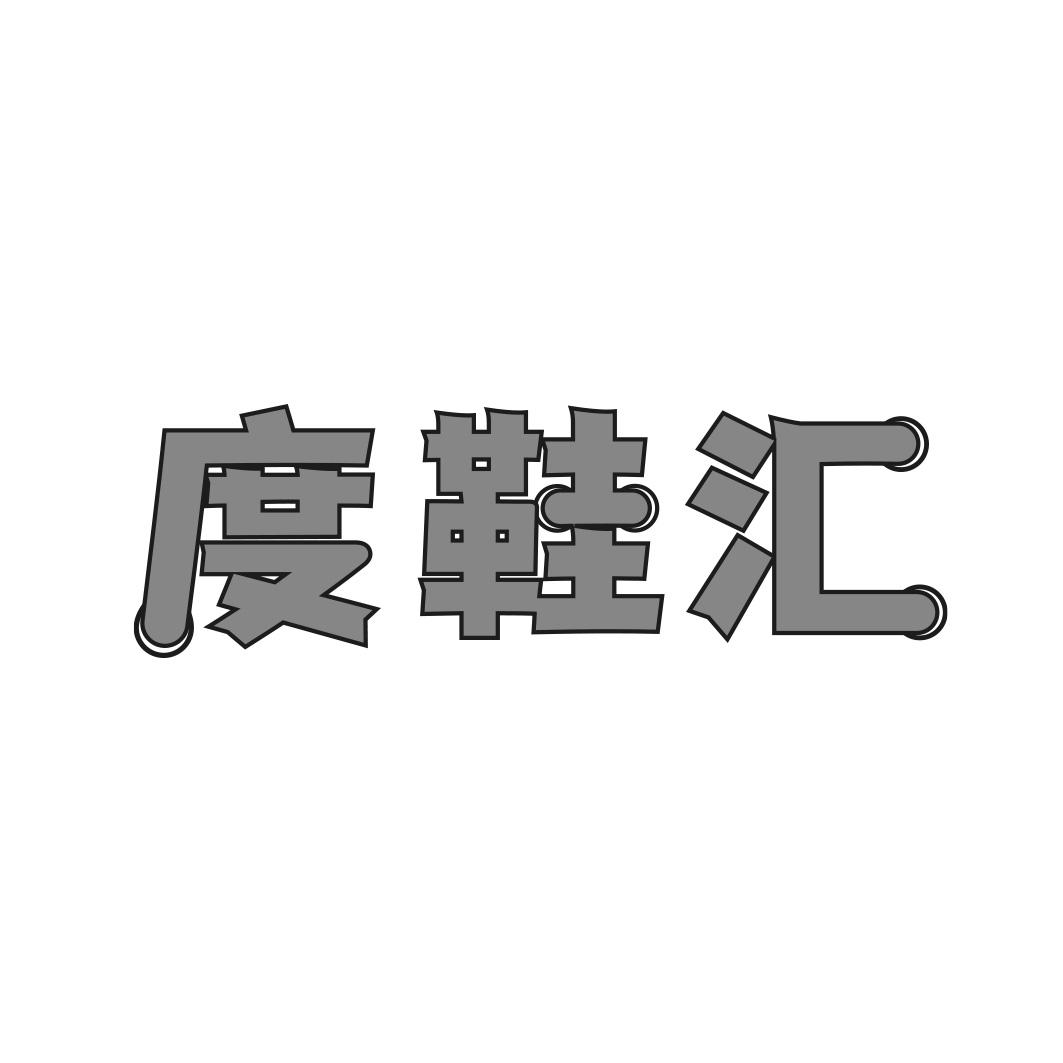 度鞋汇商标转让