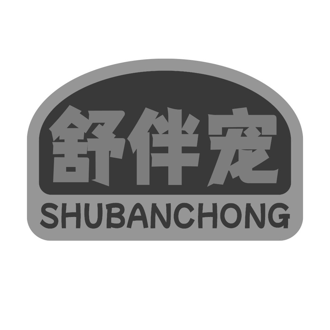 舒伴宠商标转让