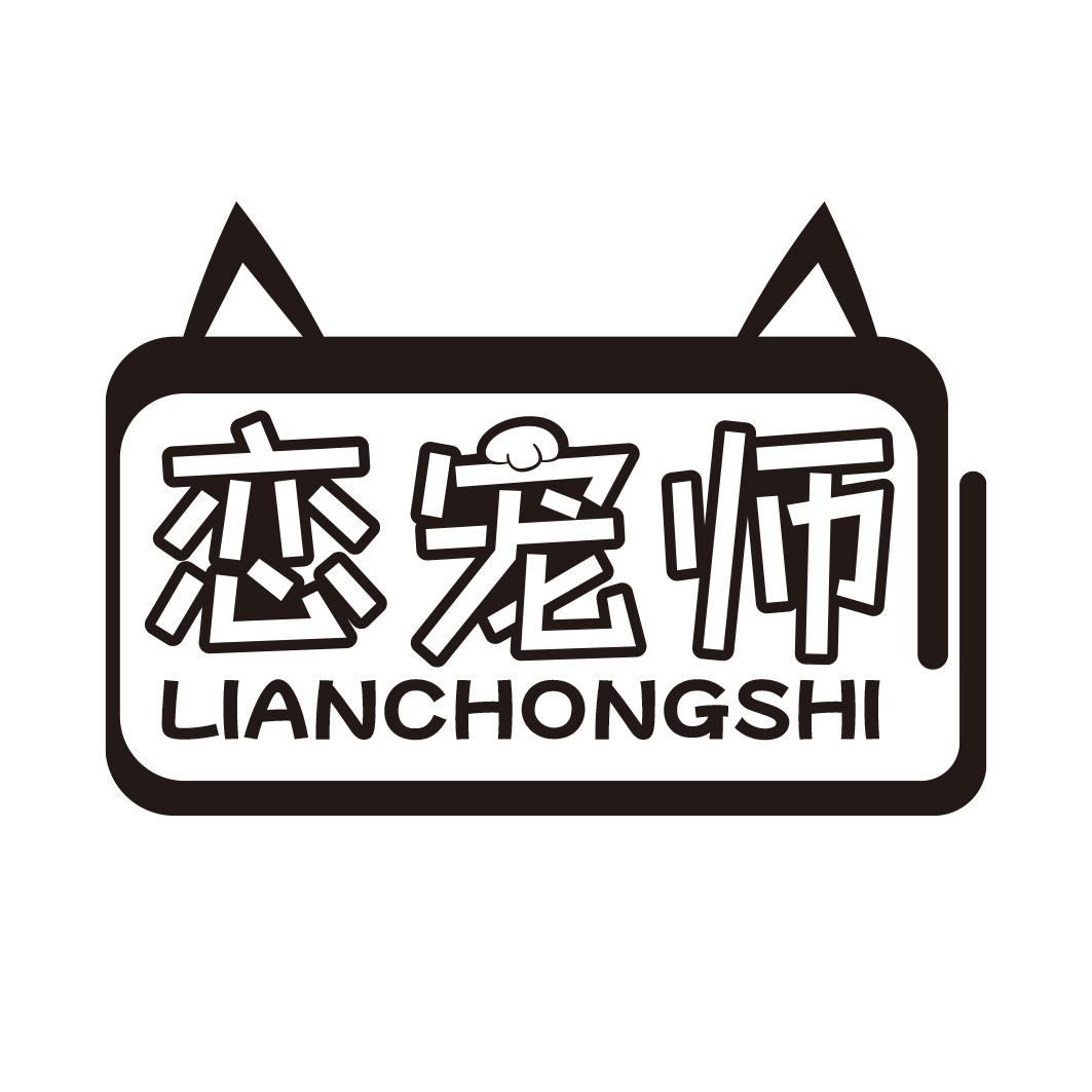 恋宠师商标转让
