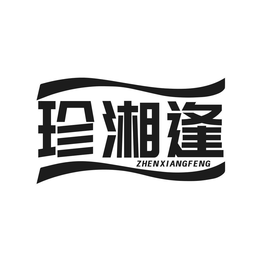珍湘逢商标转让