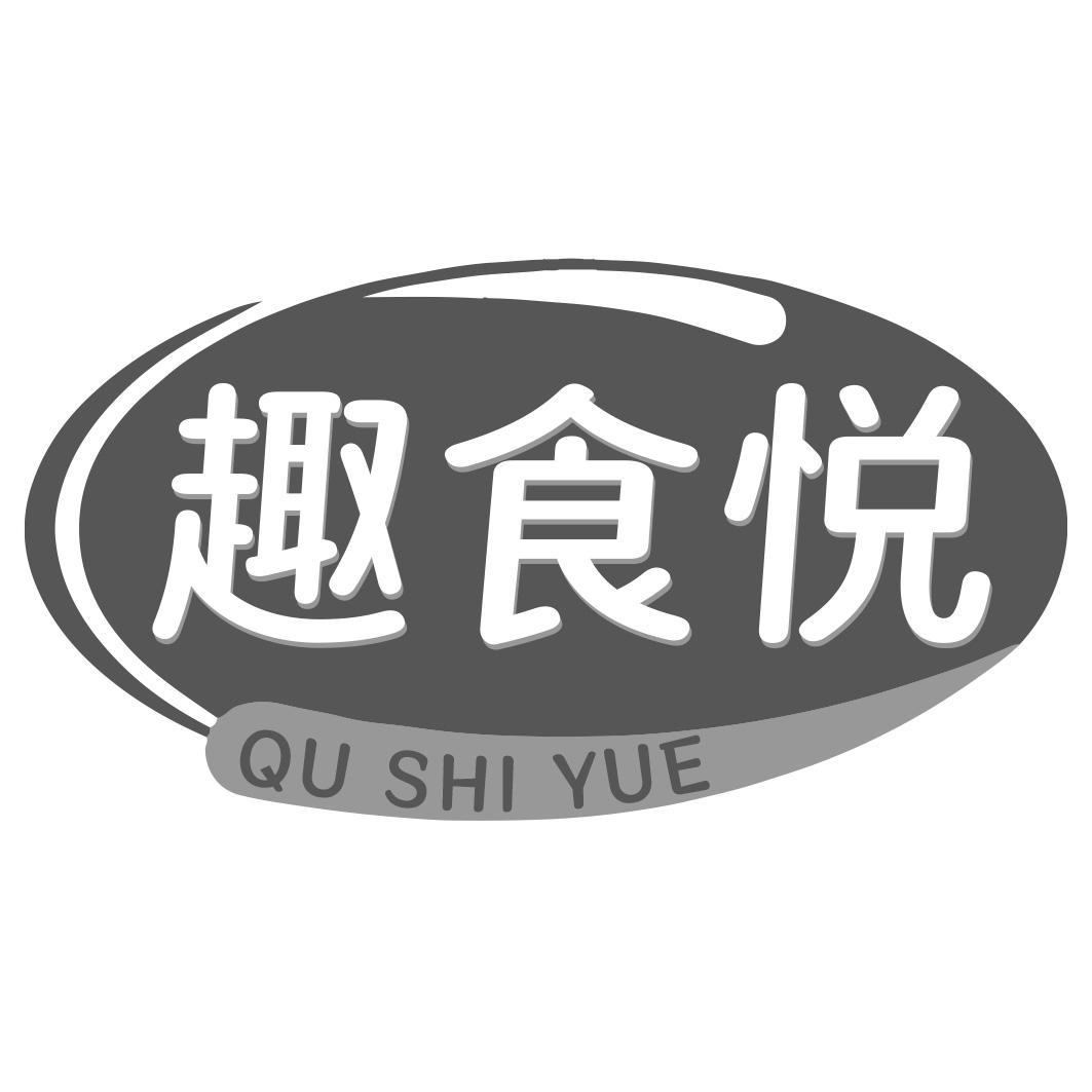 趣食悦商标转让