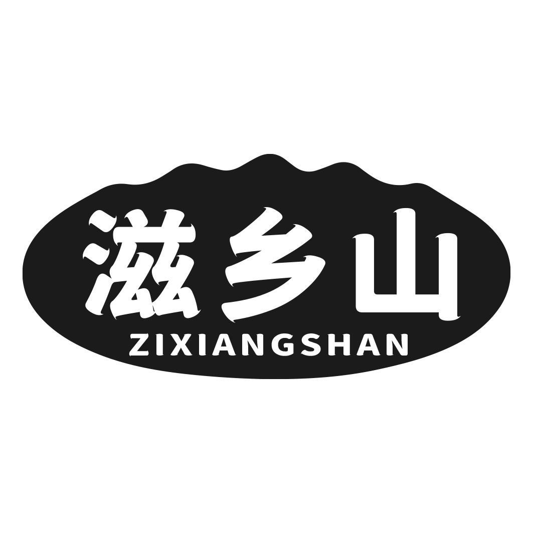 滋乡山商标转让