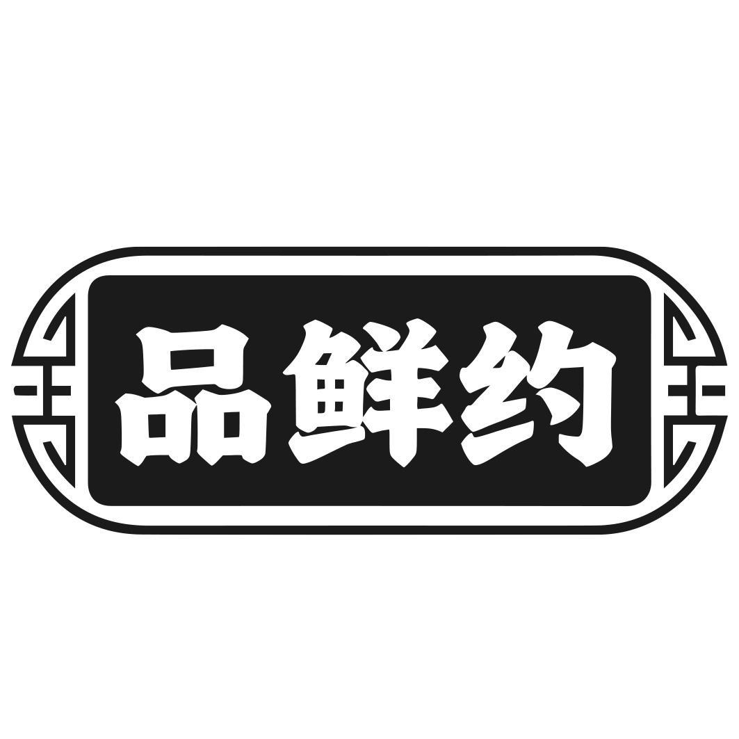 品鲜约商标转让