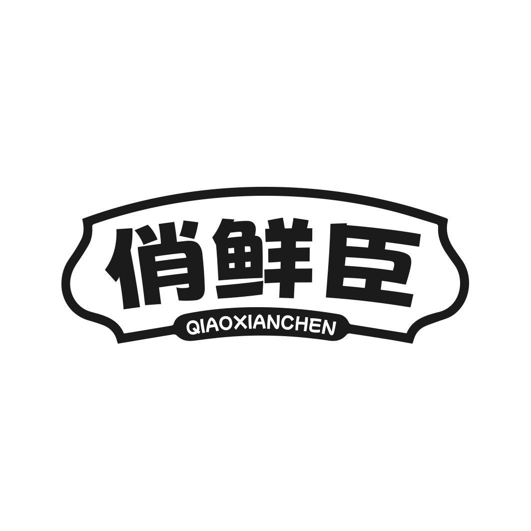 俏鲜臣商标转让