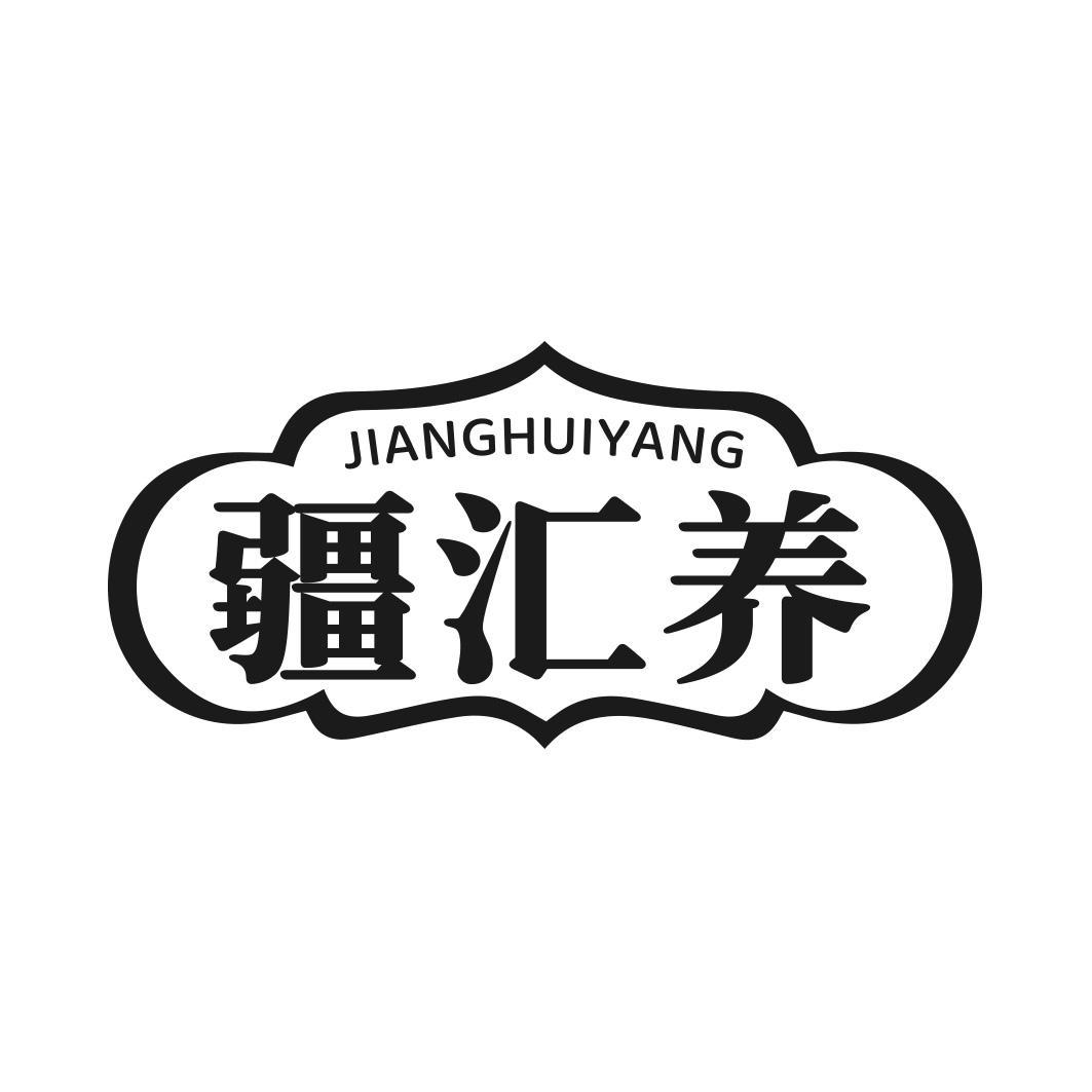 疆汇养商标转让