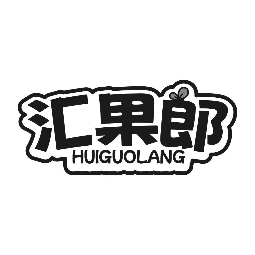 汇果郎商标转让