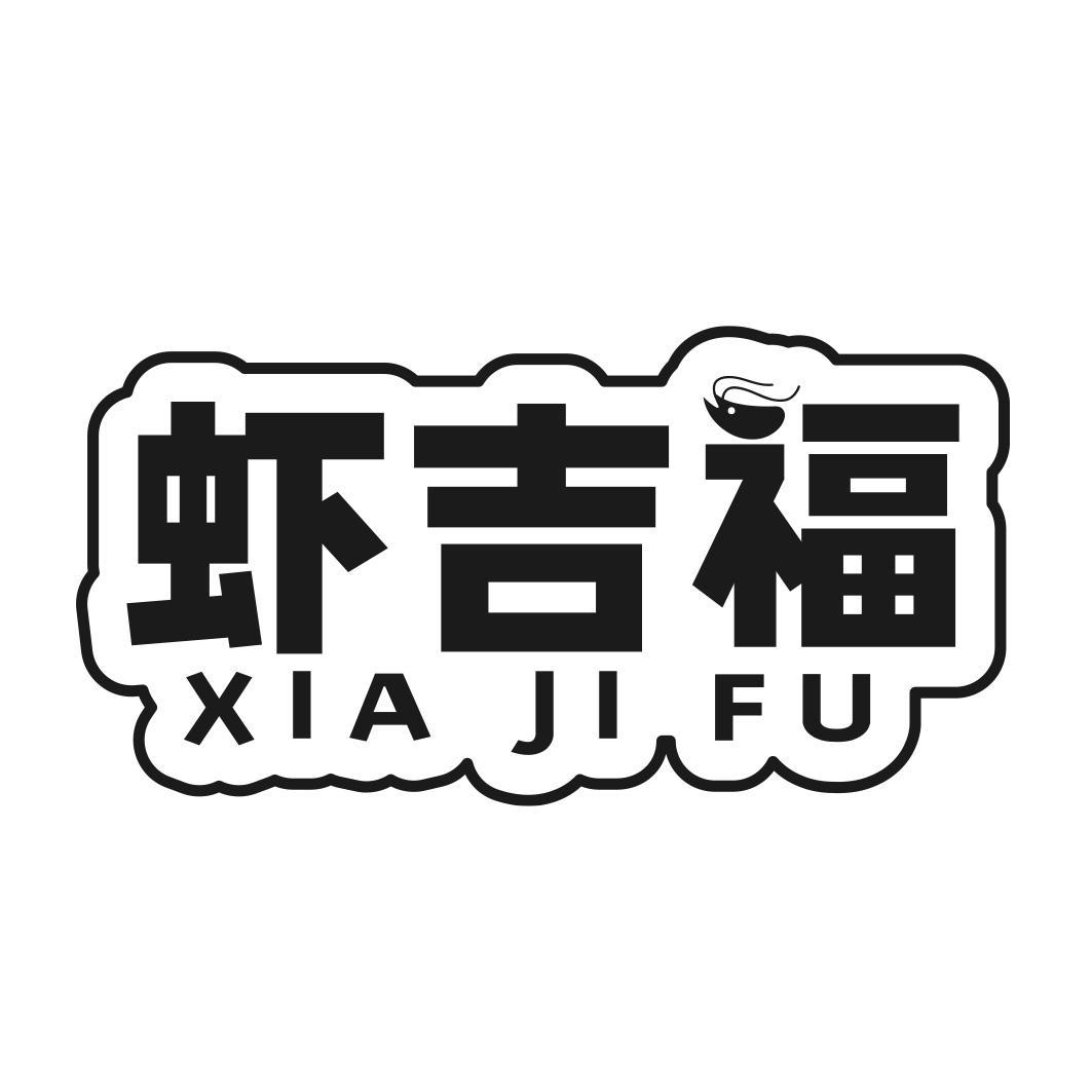 虾吉福商标转让