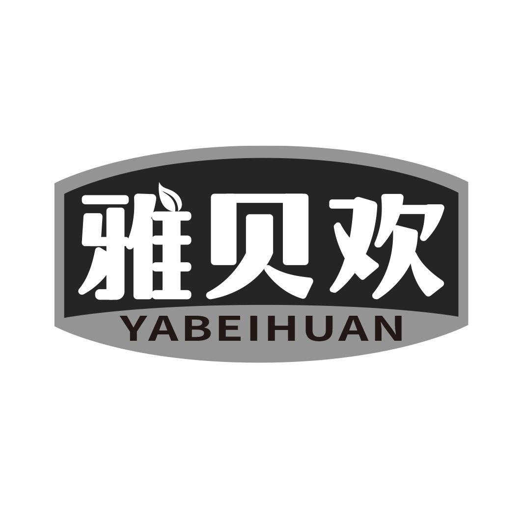 雅贝欢商标转让