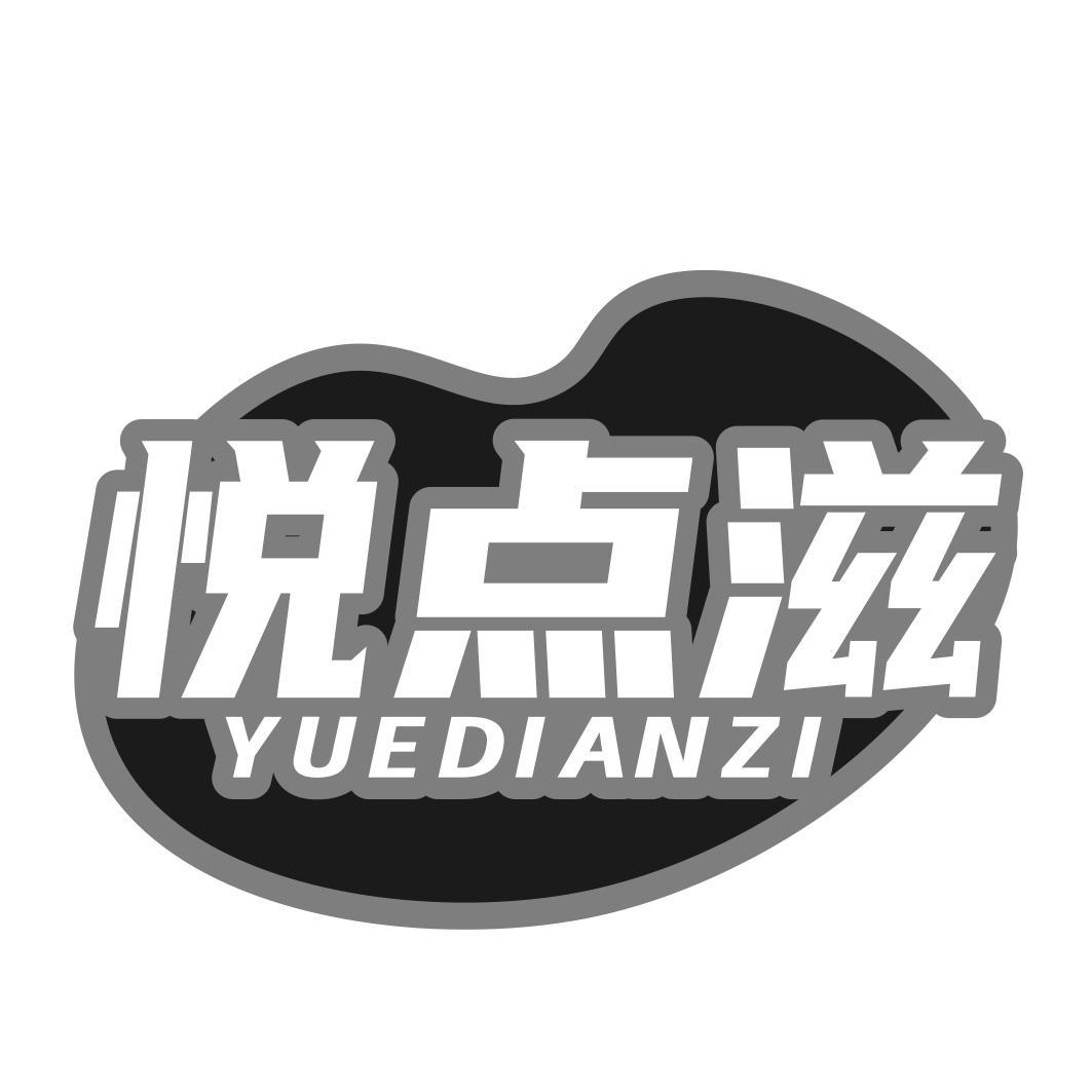 悦点滋商标转让