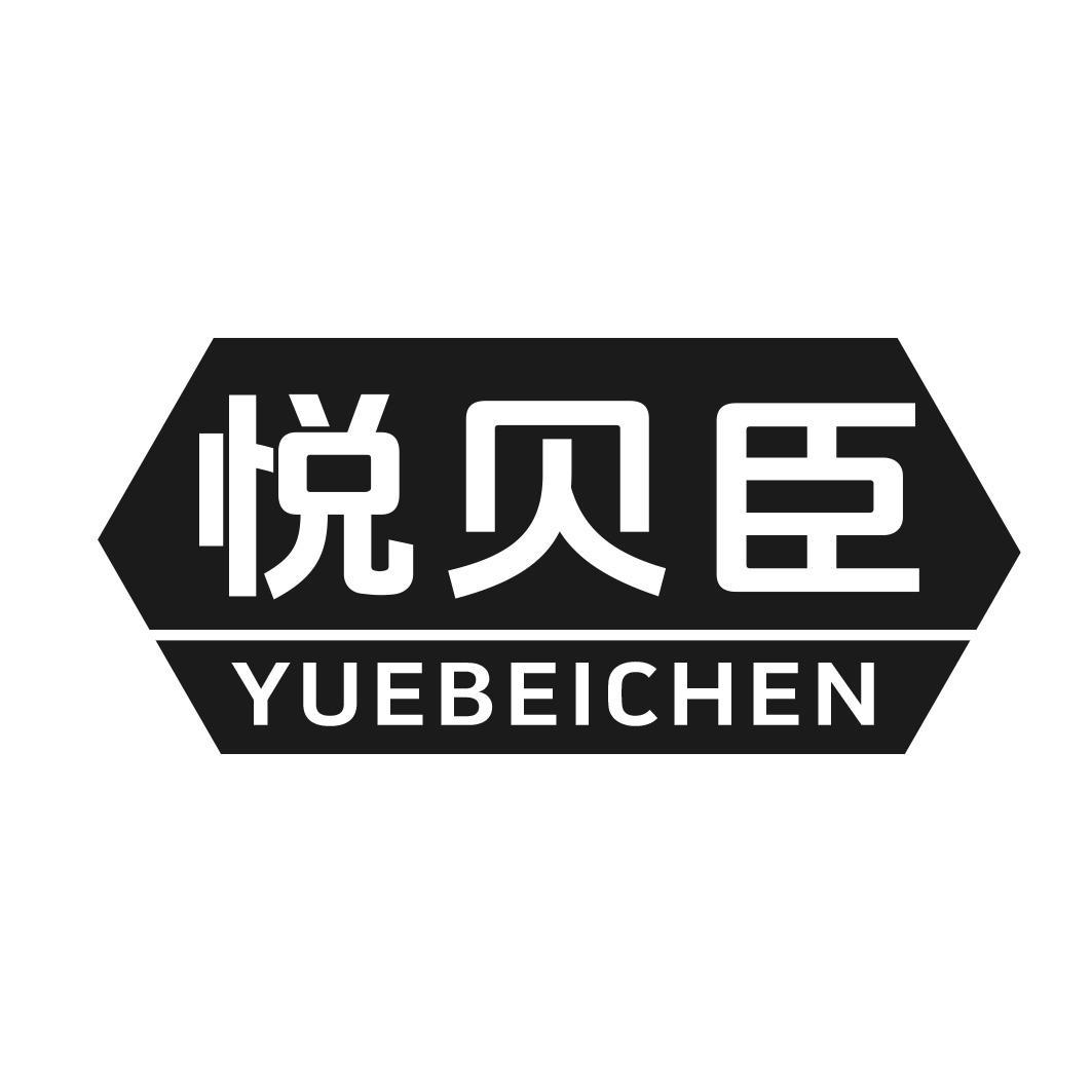 悦贝臣商标转让