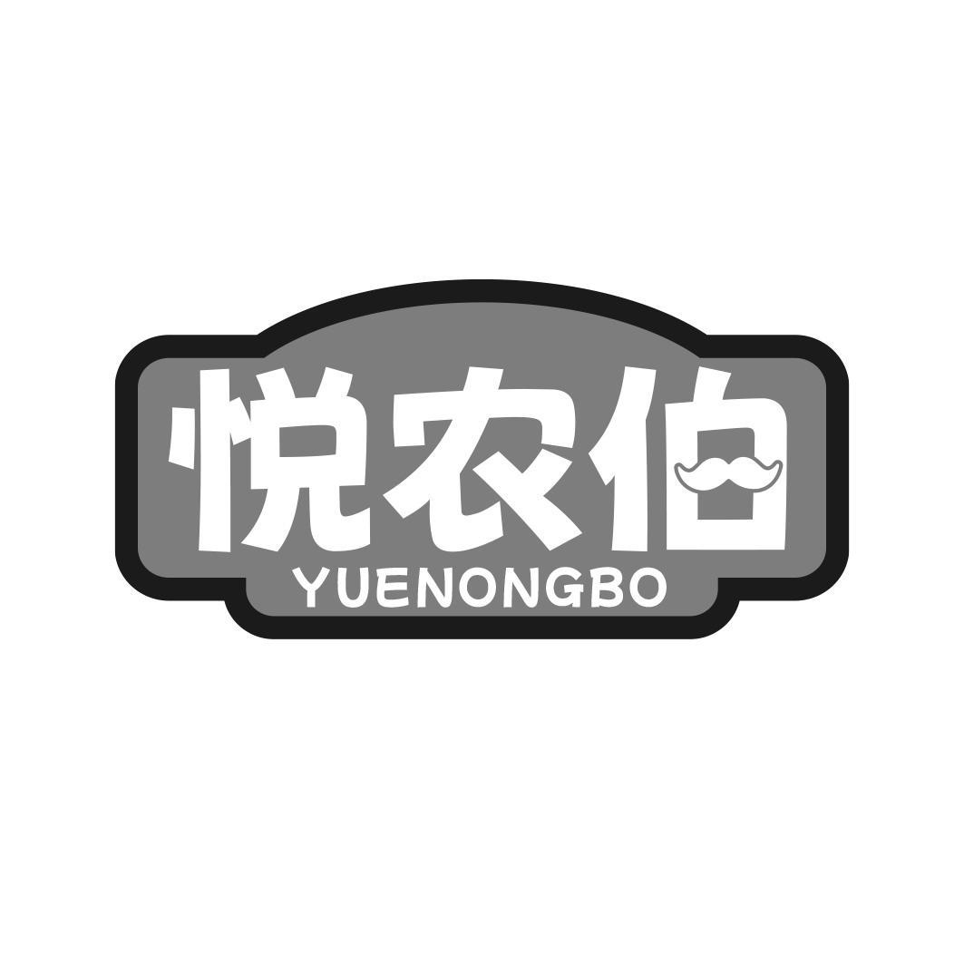 悦农伯商标转让