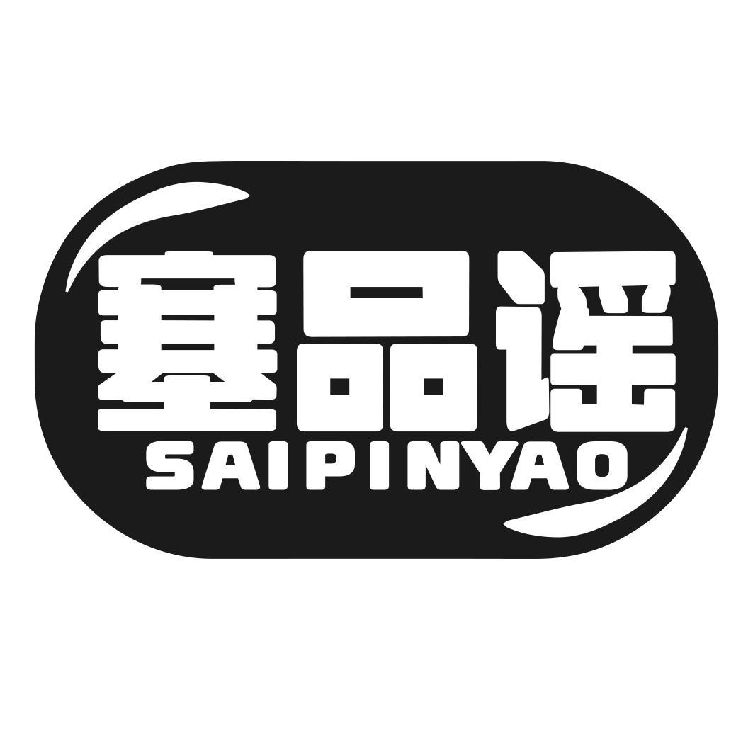 塞品谣商标转让