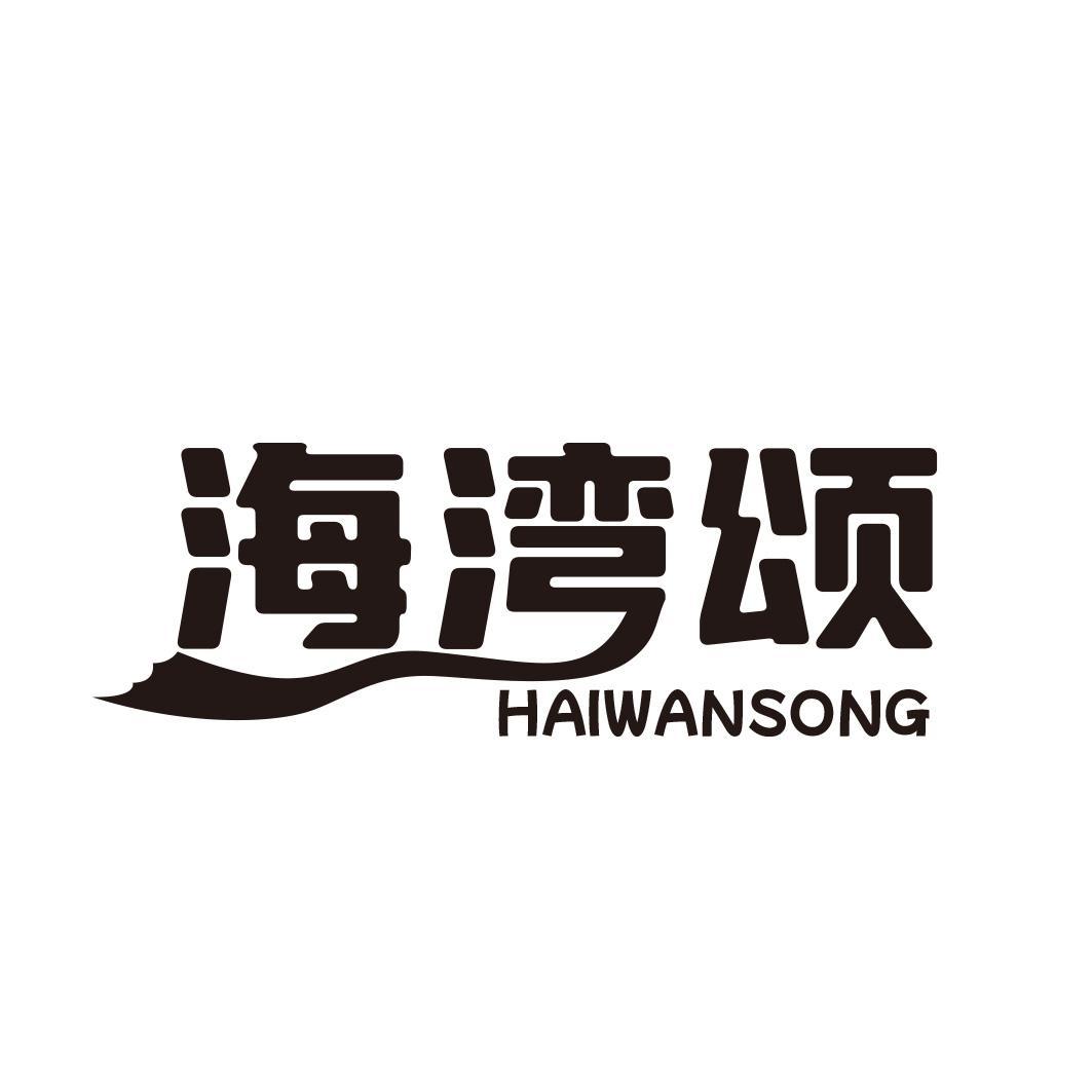 海湾颂商标转让