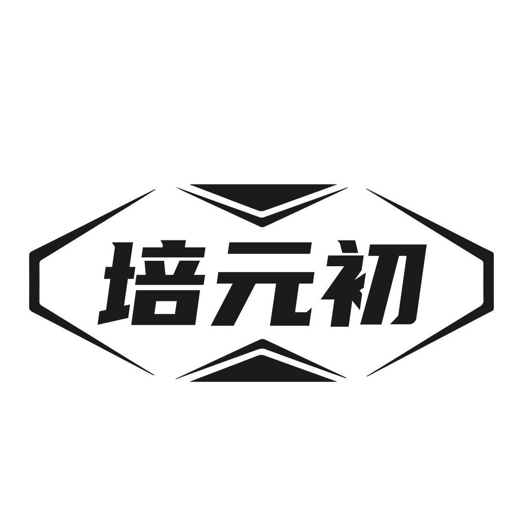 培元初商标转让