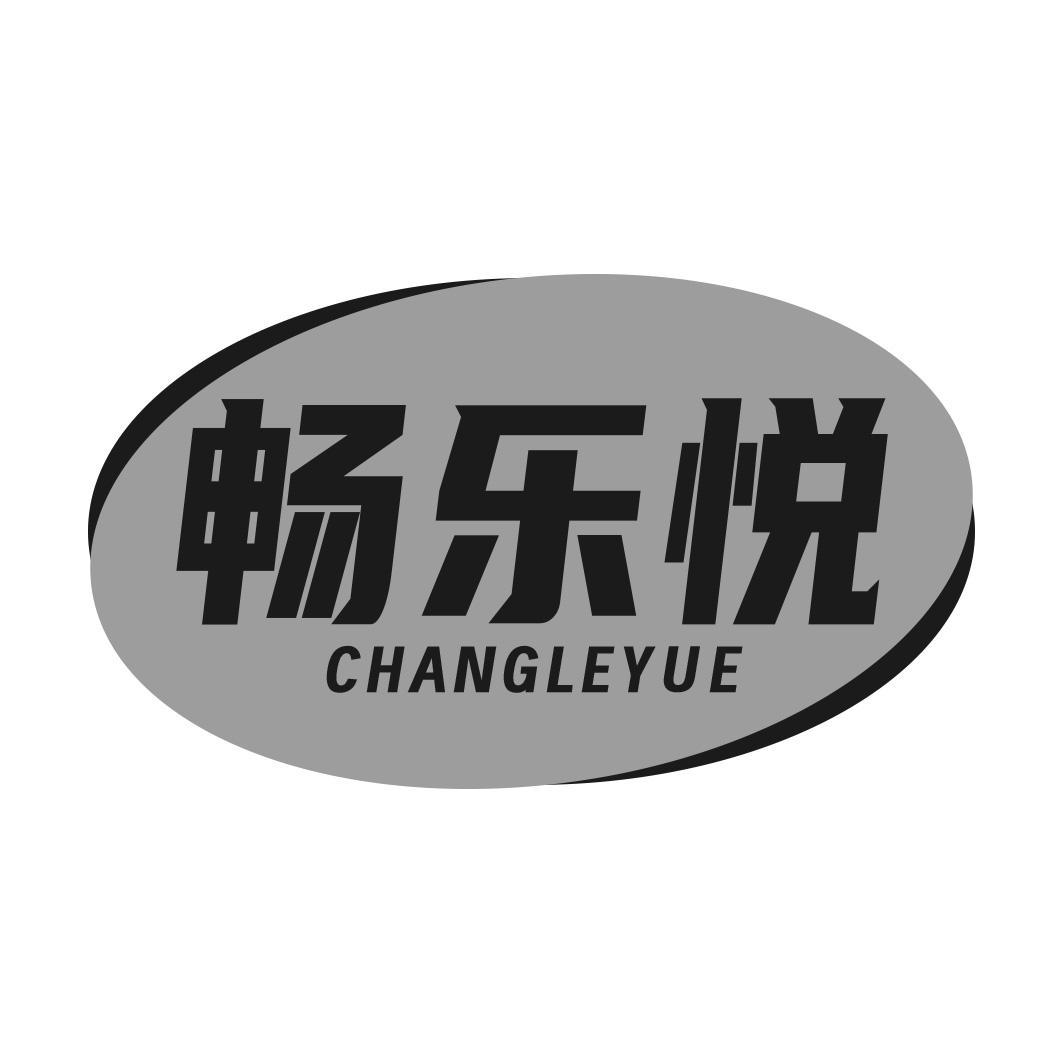 畅乐悦商标转让