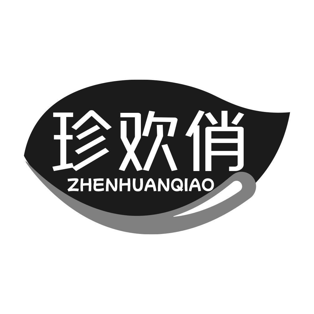 珍欢俏商标转让