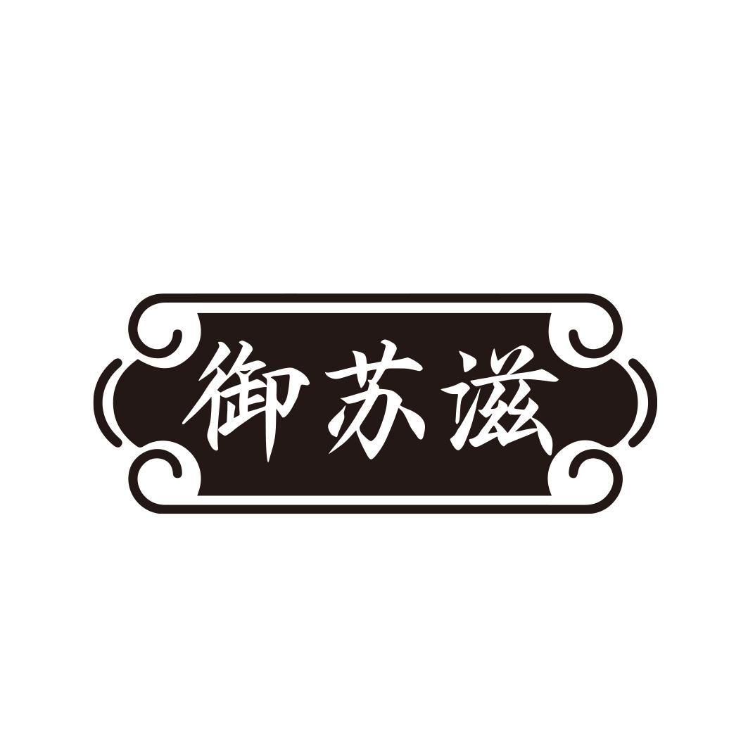 御苏滋商标转让