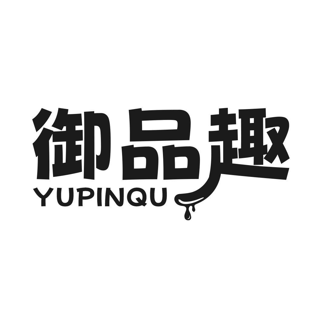 御品趣商标转让