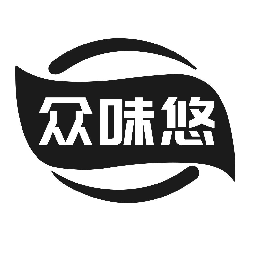 众味悠商标转让
