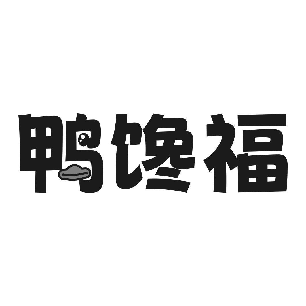 鸭馋福商标转让