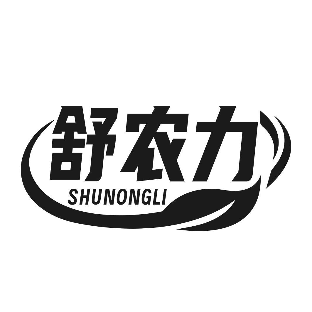 舒农力商标转让