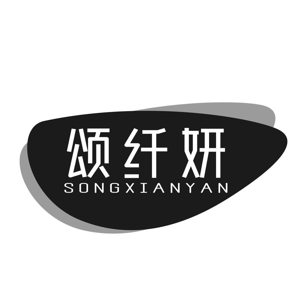 颂纤妍商标转让