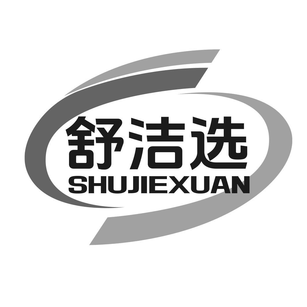 舒洁选商标转让