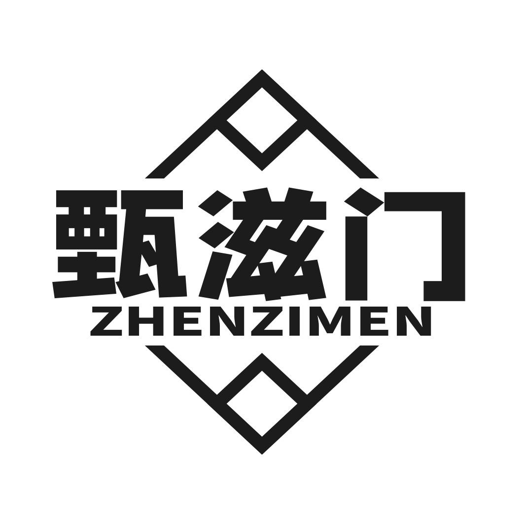 甄滋门商标转让