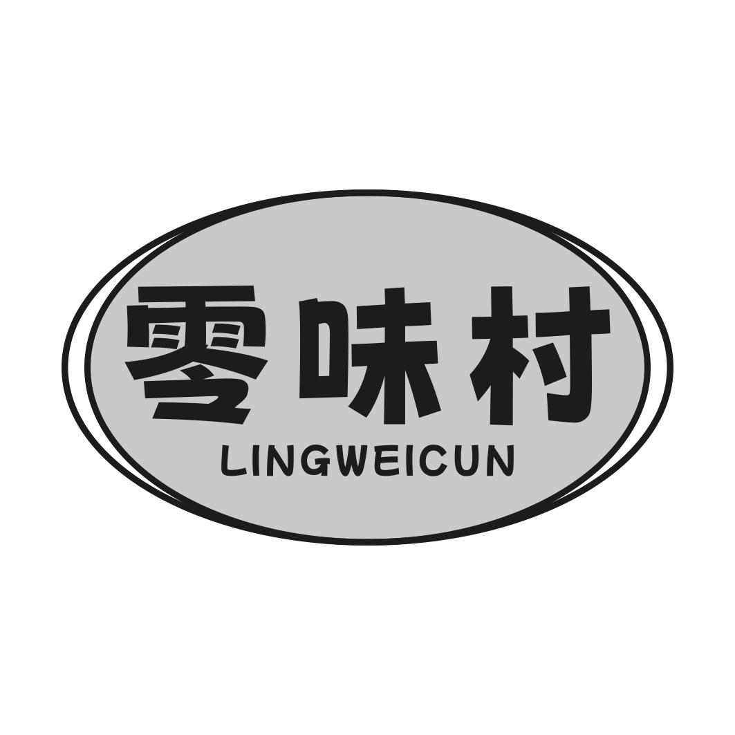 零味村商标转让
