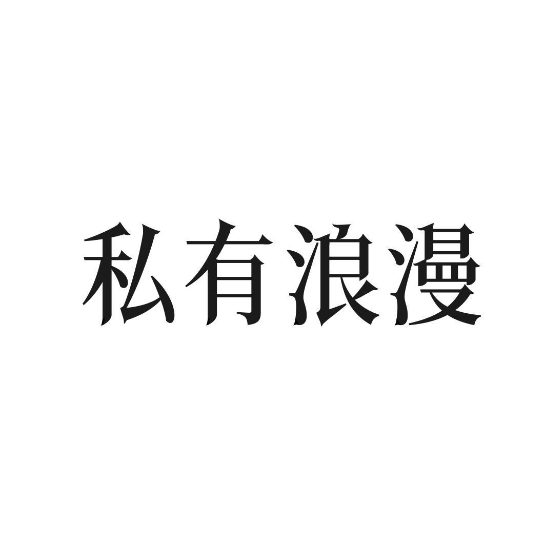 私有浪漫商标转让