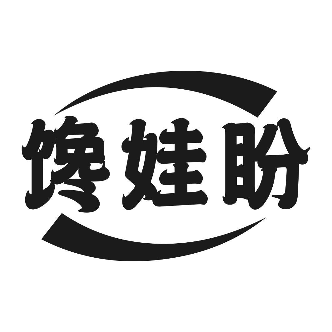 馋娃盼商标转让