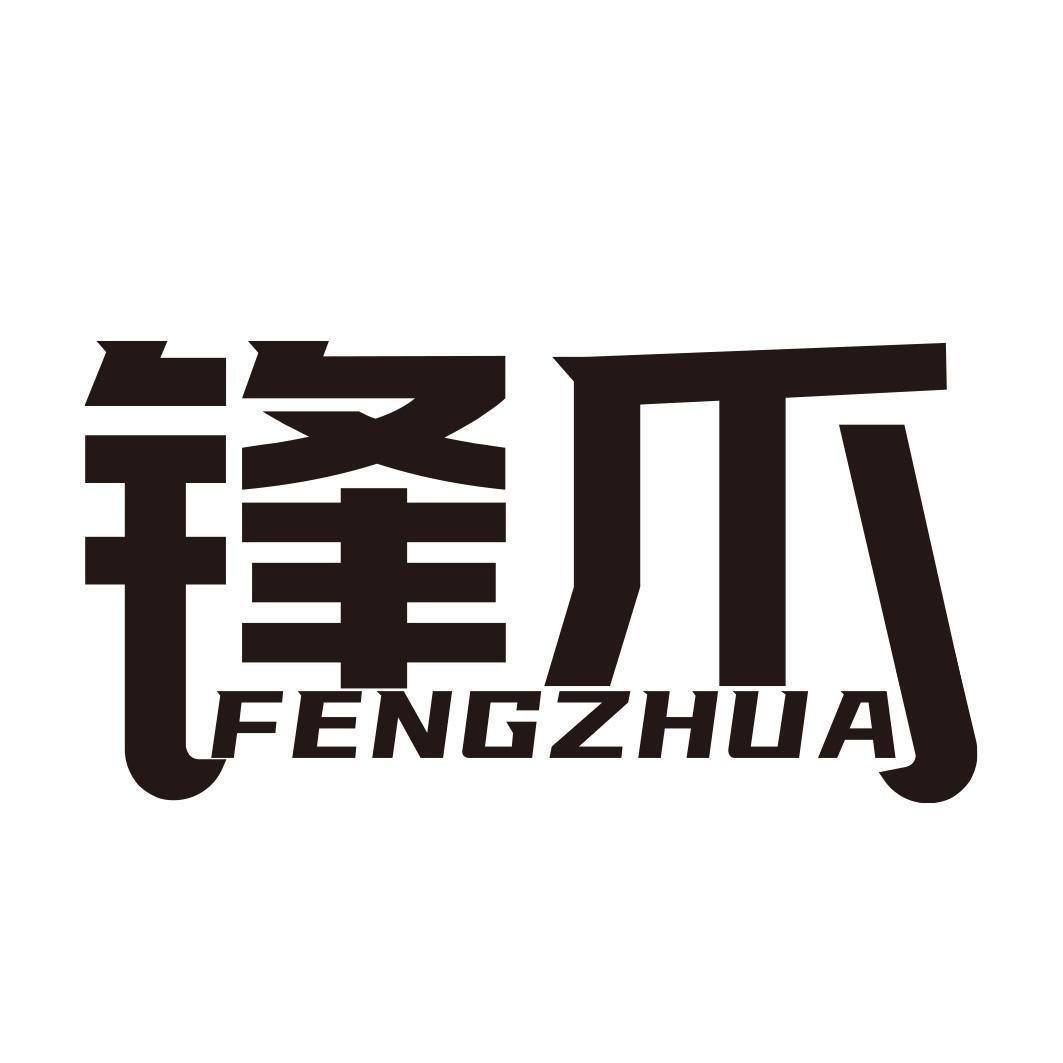 锋爪商标转让