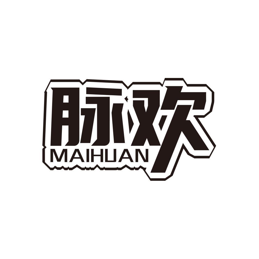 脉欢商标转让