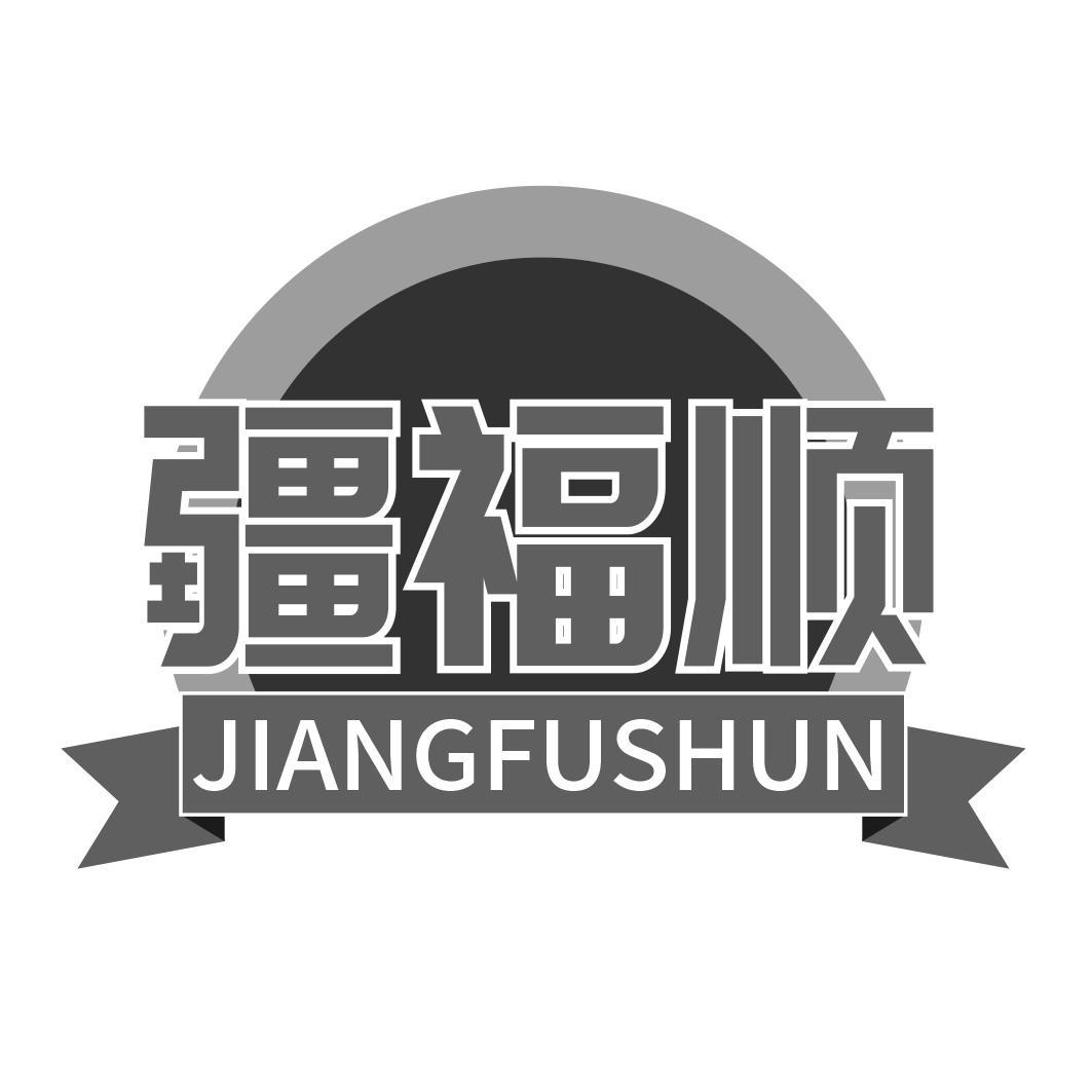 疆福顺商标转让