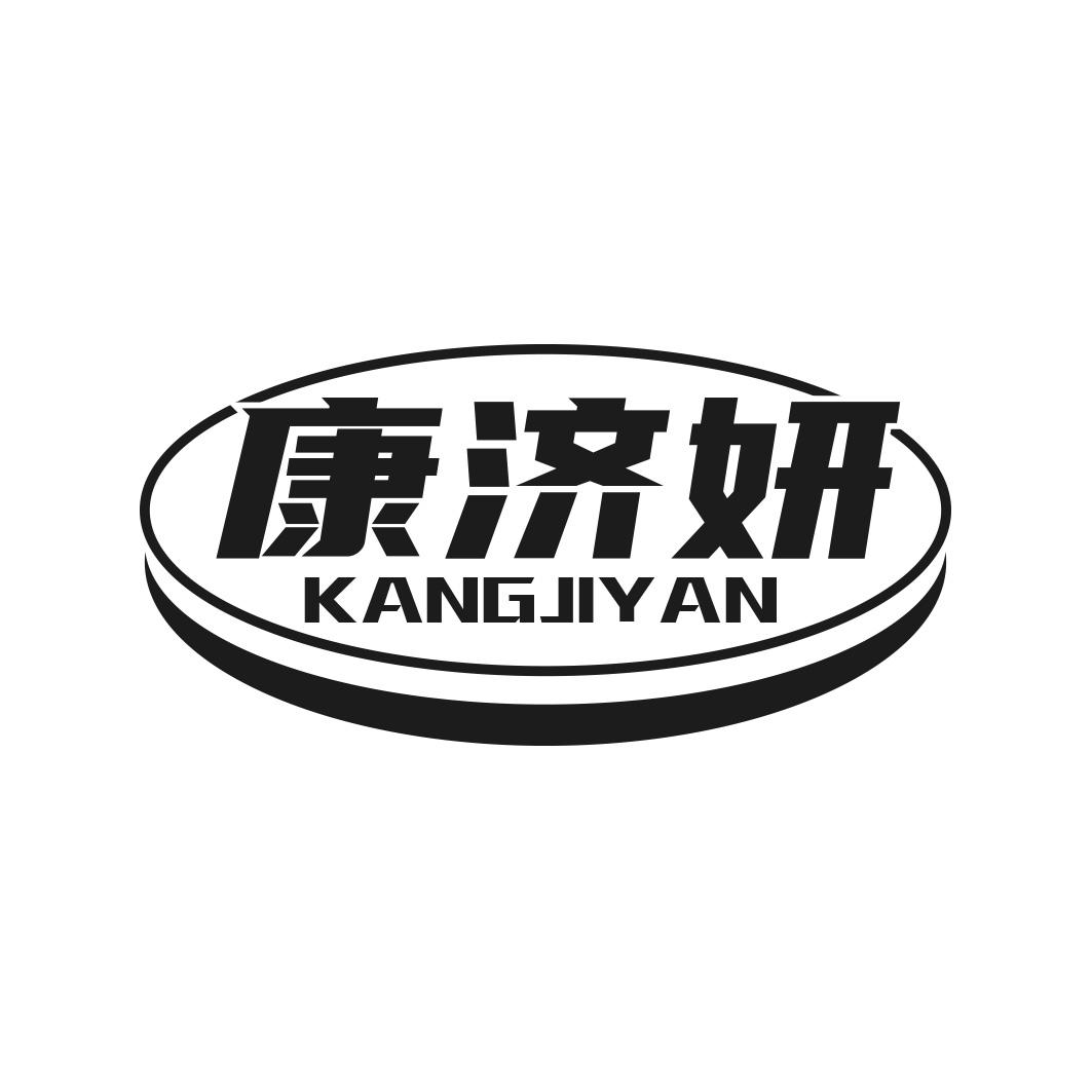 康济妍商标转让