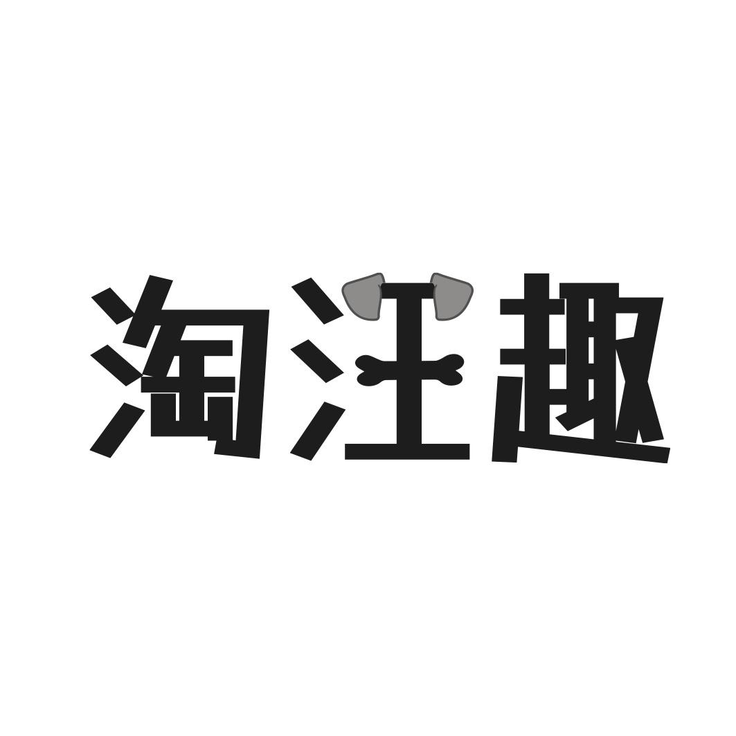 淘汪趣商标转让