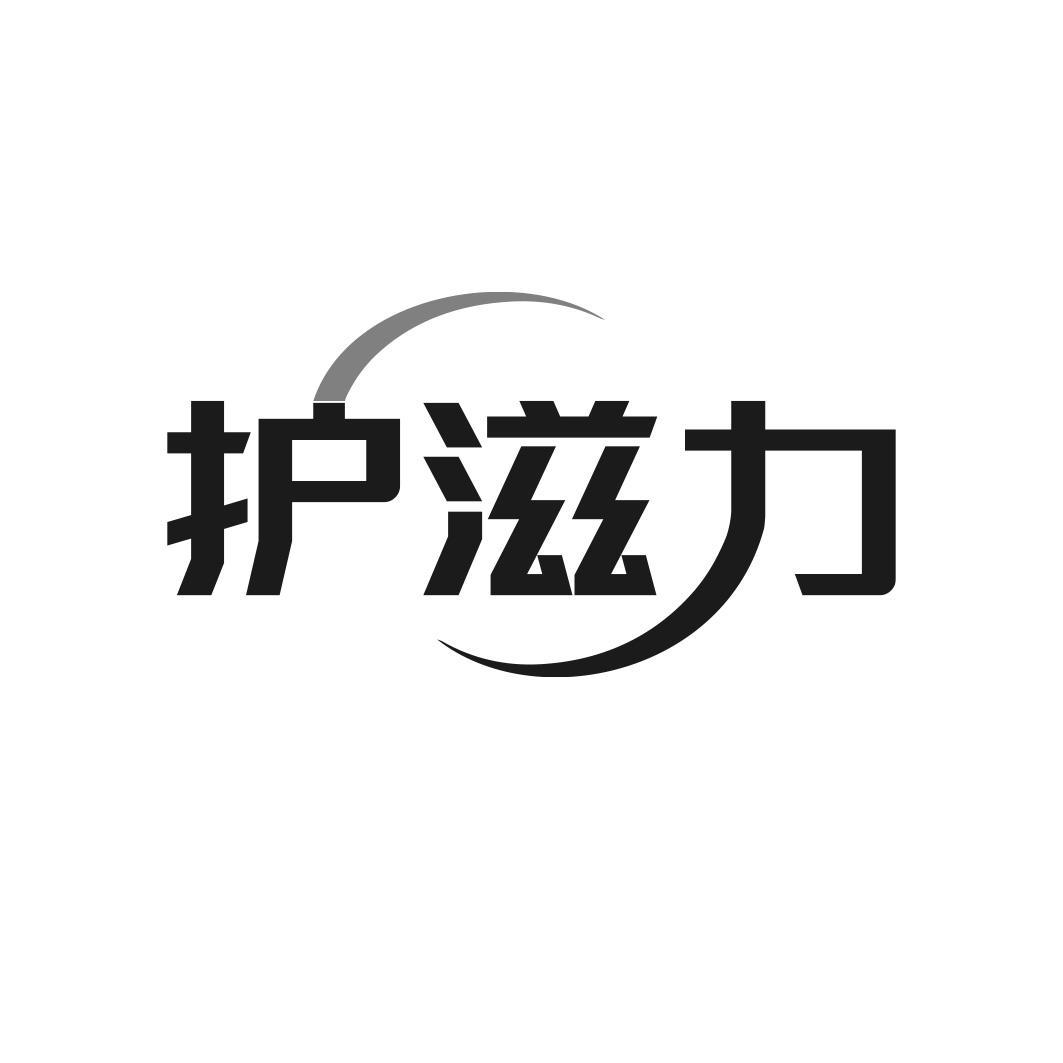 护滋力商标转让
