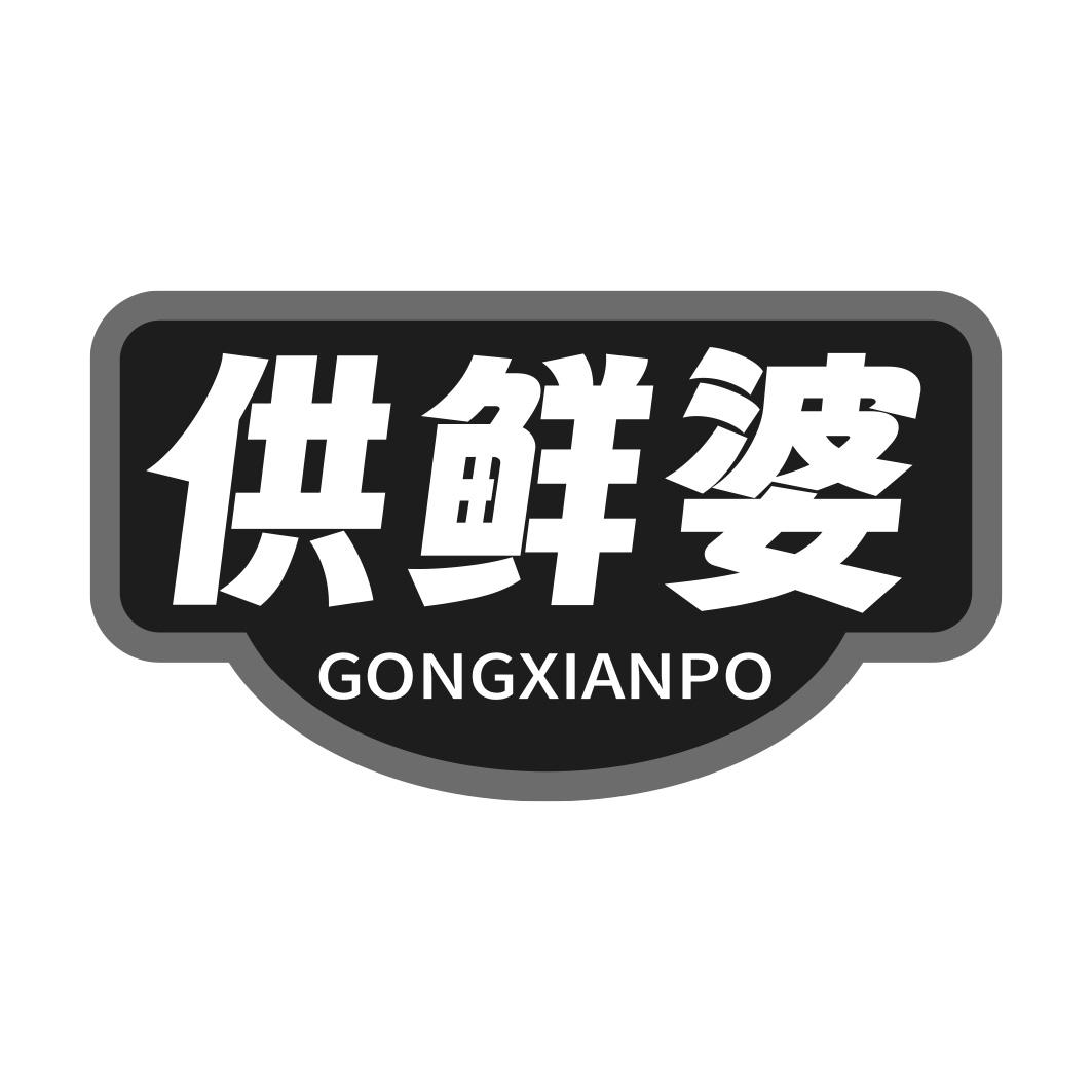 供鲜婆商标转让