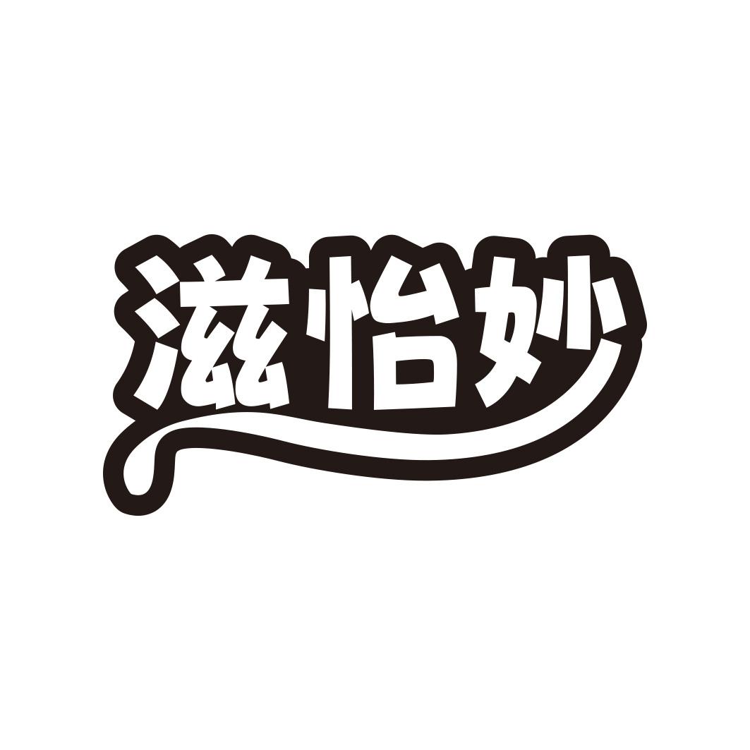 滋怡妙商标转让