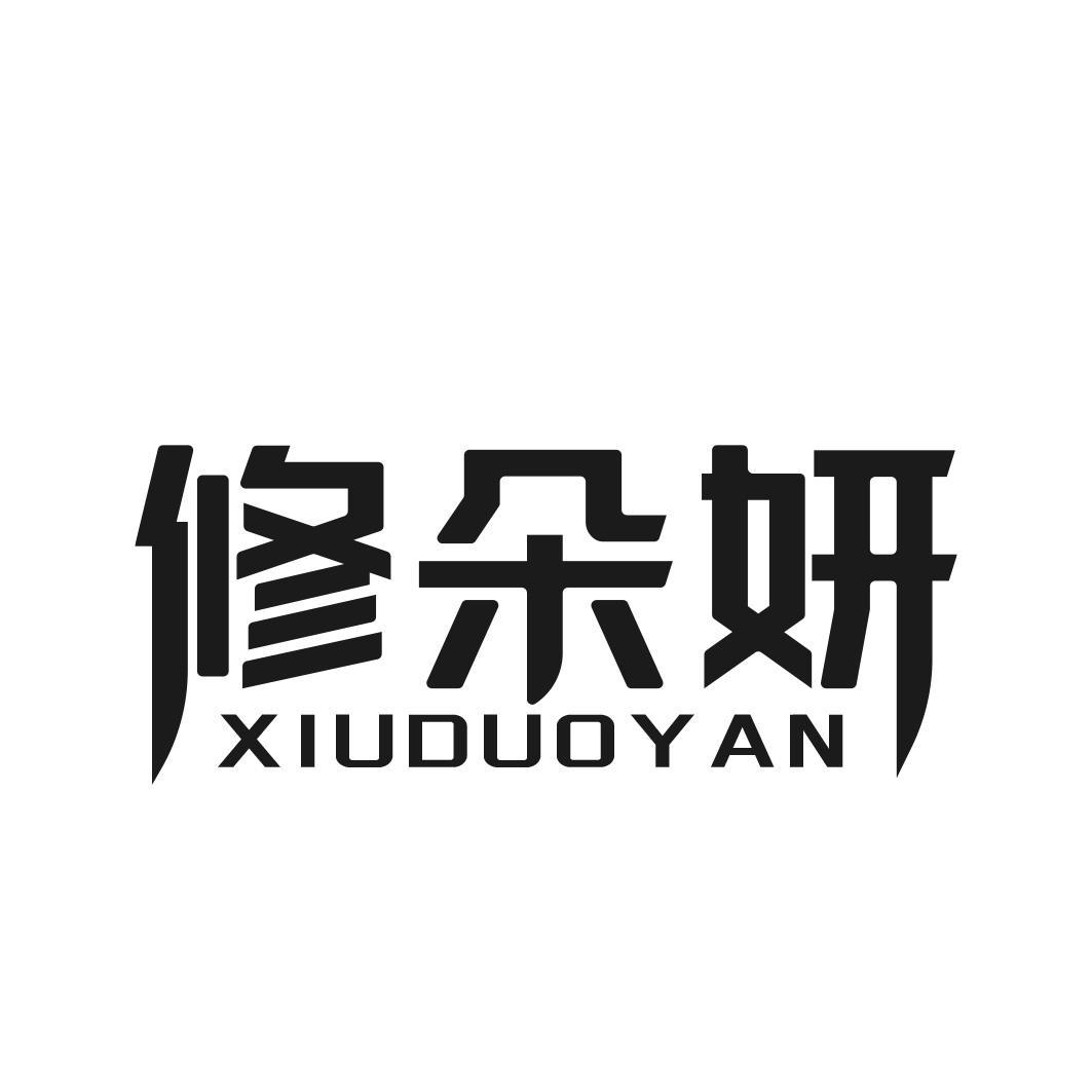 修朵妍商标转让