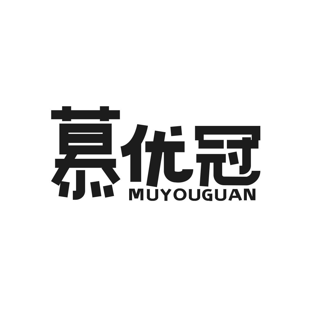 慕优冠商标转让